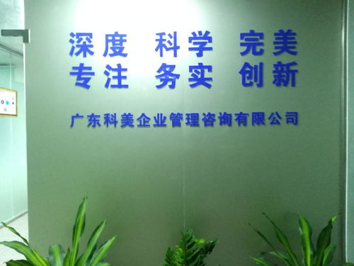 廣東科美企業管理咨詢 提升企業競爭力的專業伙伴